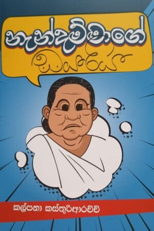 නැන්දම්මාගේ ඩයරිය