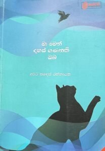 මා මෙන් දහස් ගණනකි ඔබ