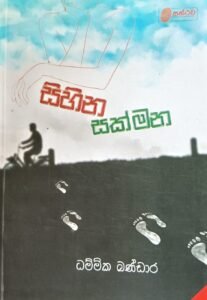 සිහින සක්මන