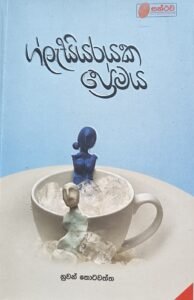 ග්ලැසියරයක ප්‍රේමය