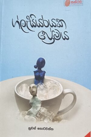 ග්ලැසියරයක ප්‍රේමය