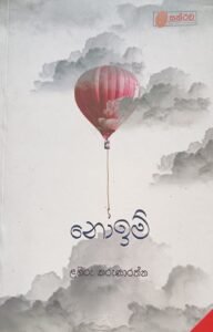 නොඉමි