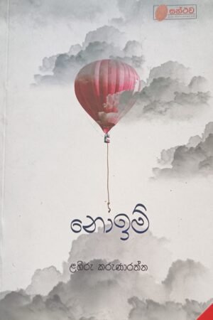 නොඉමි