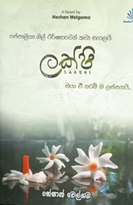 ලක්ෂි | Lakshi