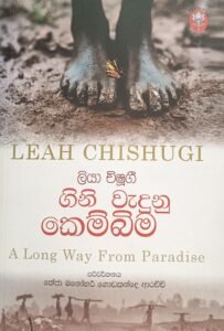 ගිනි වැදුනු කෙම්බිම