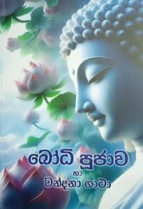 බෝධි පූජාව හා වන්දනා ගාථා