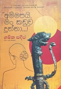අම්මපයි මං කඩුව දුන්නා