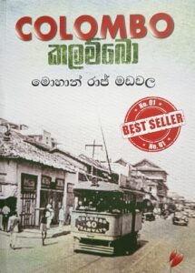 කලම්බො | COLOMBO