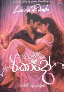 ආදරණීය රිකාදෝ