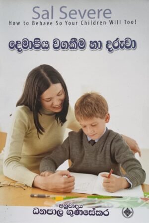 දෙමාපිය වගකීම හා දරුවා