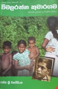 විමලරත්න කුමාරගම