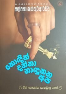 හොදින් දන්නා නාදුනන අප
