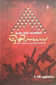 ලංකා ගුරු සංගමයේ ඉතිහාසය