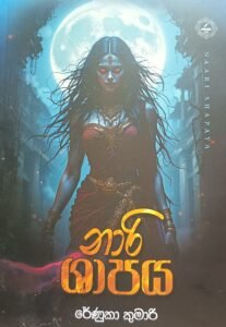 නරි ශාපය