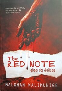අවසන් රතු නිවේදනය | THE RED NOTE