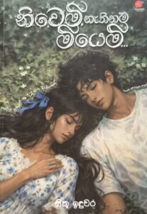 නිවෙමි නැතිනම් මියෙමි