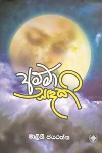 අම්මා සදකි