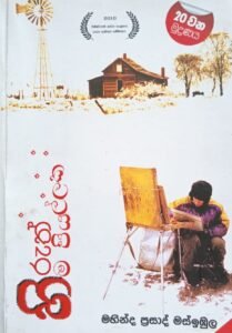 හිරුත් හිම පියල්ලක