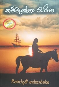 තම්මැන්නා රැජින