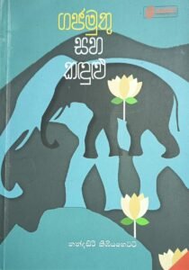 ගජමුතු සහ කදුලු