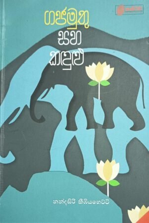 ගජමුතු සහ කදුලු