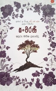 සංචරණී