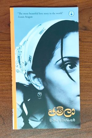 ජමිලා | Jameela