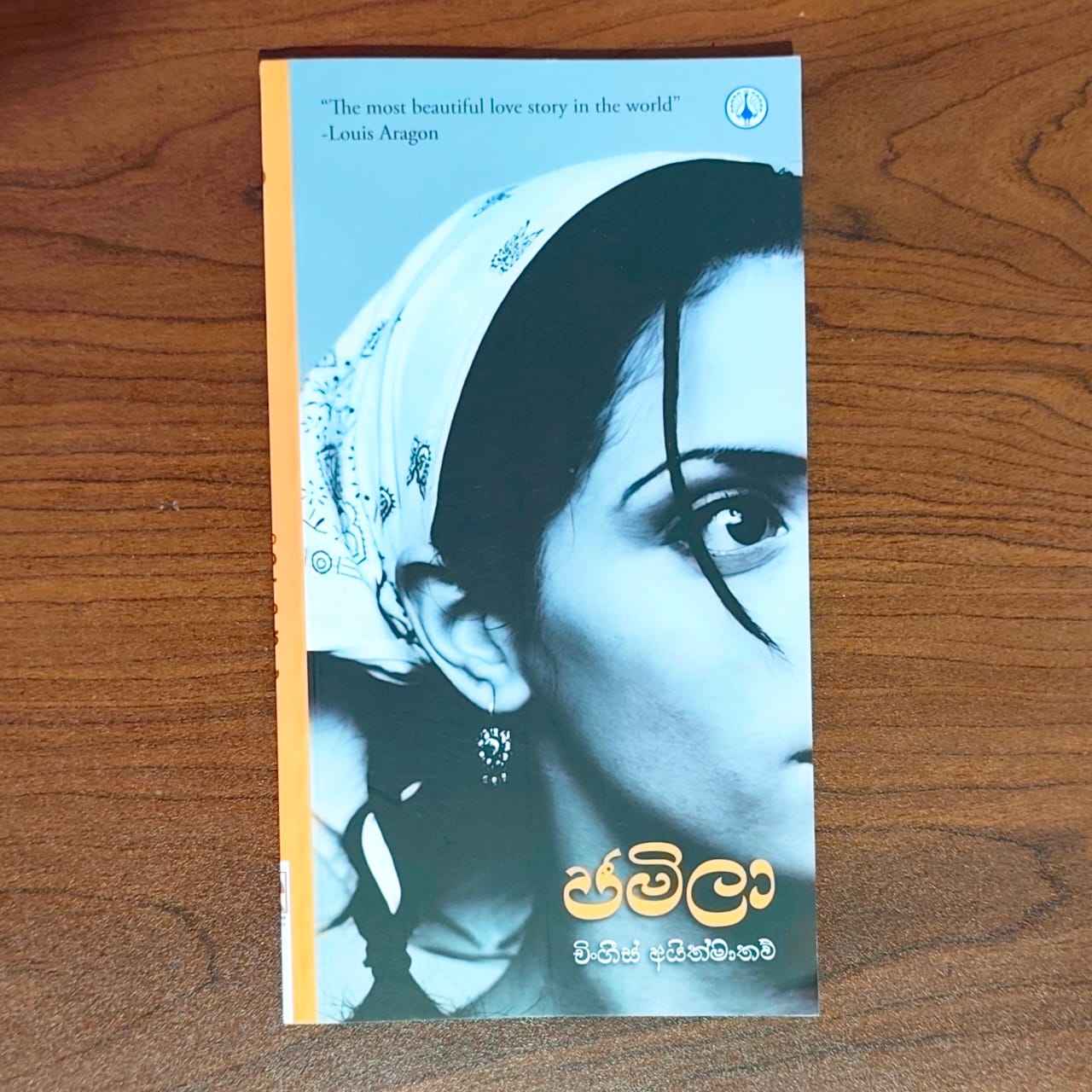 ජමිලා | Jameela