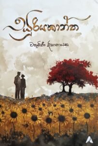 සූරියකාන්ත