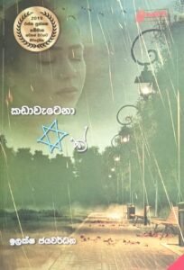 කඩාවැටෙනා තරුවක්