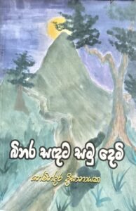 බිනර සදට සමු දෙමි