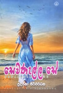 සෙවණැල්ල  සේ