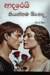 ආදරෙයි කියන්නම ඕනෙද