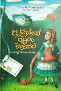 ඇලිස්ගේ අපූරු චාරිකාව