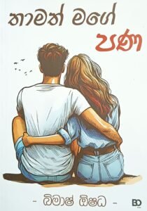 තාමත් මගේ පණ