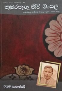 කුමරතුගු කිවි මංසල