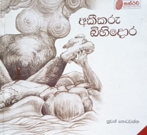 අකීකරු බිහිදොර