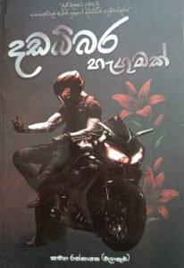 දඩබ්බර හැගුමක්