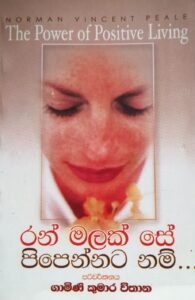 රන් මලක් සේ පිපෙන්නට නම්