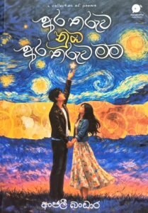 අර තරුව නුඹ අර තරුව මම