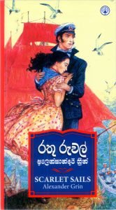 රතු රුවල් | Rathu Ruwal