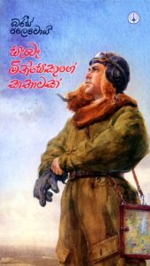 සැබෑ මිනිසෙකුගේ කතාවක්  Saba-Minisekuge-Kathawak