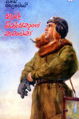 Sebe Minisekuge Kathawak | සැබෑ මිනිසෙකුගේ කතාවක්