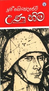 උණු හිම | Unu Hima