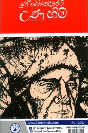 Alternative view of උණු හිම | Unu Hima