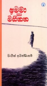 අම්මා සහ මිහිකත |Amma Saha Mihikatha