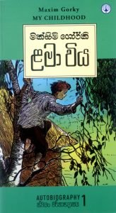 Lama Viya |  ළමා විය