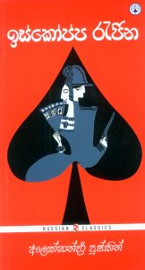 Iskoppa rajina | ඉස්‍කො‍ප්‍ප රැජින