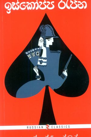 Iskoppa rajina | ඉස්‍කො‍ප්‍ප රැජින