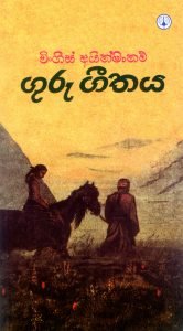 ගුරු ගීතය |guru-geethaya